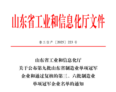 俊源石油順利通過山東省制造業單項冠軍企業復核